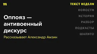 Обсуждаем оппояз — антивоенный дискурс, формирующийся в ответ пропагандистскому новоязу