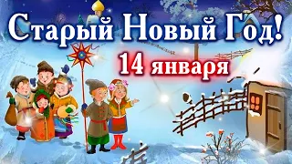 ДОБРОЕ УТРО! СО СТАРЫМ НОВЫМ ГОДОМ! Старый Новый Год! ЩЕДРЫЙ ВЕЧЕР Добрый Вечер!