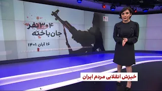 نگاهی به تازه‌ترین اطلاعات از خیزش انقلابی مردم ایران