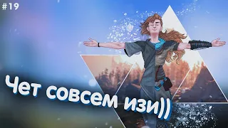 Элой против Гелиса | Прохождение Horizon Zero Dawn | Часть 19