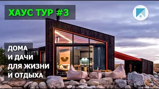 ХАУС ТУР #3/ 7 современных домов для жизни и отдыха/ от 15 до 95 м²/ каркасные, деревянные, бетонные