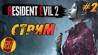 🟡Resident Evil 2: Прохождение за Клэр на русском / Стрим🟡