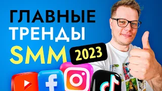 Тренды SMM и маркетинга! Какими будут соцсети в 2023 году?