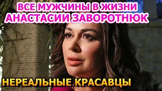 ОДИН КРАШЕ ДРУГОГО! Все мужья в жизни Анастасии Заворотнюк!