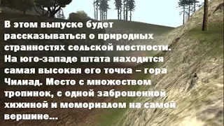 GTA San Andreas. Секреты и тайны: Сельская местность (выпуск 9).