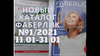 КАТАЛОГ ФАБЕРЛИК № 1/2021 ЗИМНИЕ СКИДКИ