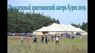 Молодежный лагерь Курск 2019