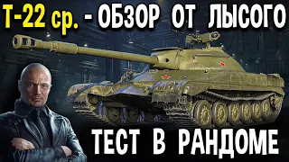 Т-22 ср. - ОБЗОР 😎 Уникальный танк с чёрного рынка 2021 World of Tanks 🖤 стоит ли брать