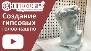 Форма для кашпо голова Давида - весь процесс изготовления |  как это сделано |  силиконовая форма