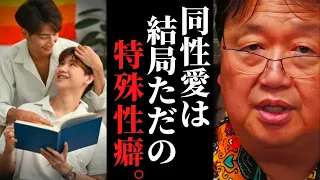 同性愛もロリコンも同じ。ただの特殊性癖。LGBTQだけがなぜ尊重されているのか？【岡田斗司夫 / サイコパスおじさん / 人生相談 / 切り抜き / トランスジェンダー　りゅうちぇる】