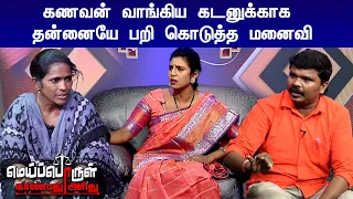 கணவன் வாங்கிய கடனுக்காக தன்னையே பறி கொடுத்த மனைவி | Kasthuri | Meiporul Kaanbathu Arithu