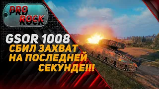 GSOR 1008 СБИЛ ЗАХВАТ НА ПОСЛЕДНЕЙ СЕКУНДЕ #Shorts