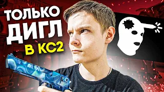 ИГРАЮ ТОЛЬКО С ДИГЛОМ В КС2