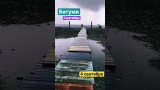 ШОК, ПОГОДА В БАТУМИ В СЕНТЯБРЕ!!#batumi #батуми #georgia #грузия2022