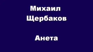 Михаил Щербаков Анета