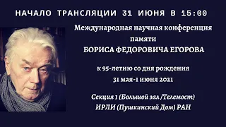 Международная научная конференция к 95-летию БОРИСА ФЁДОРОВИЧА ЕГОРОВА_Секция 1_15:00