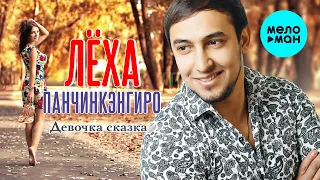 Леха Панчинкэнгиро   - Девочка сказка (Альбом 2019)