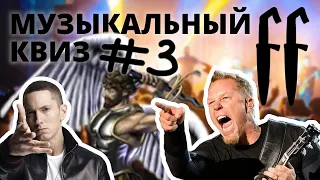 FF Музыкальный Квиз №3 МИКС, ИГРЫ, ТРИБЬЮТЫ