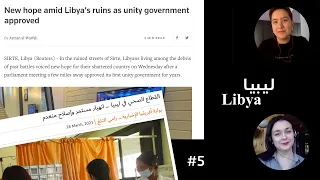 READING NEWS in Arabic&English - Situation in Libya | الوضع في ليبيا