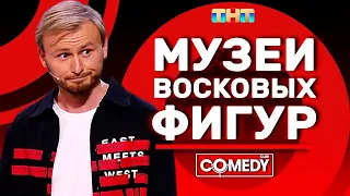 Камеди Клаб Женя Синяков «Музеи восковых фигур»