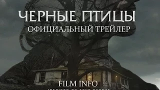 Черные птицы (2014) Официальный трейлер