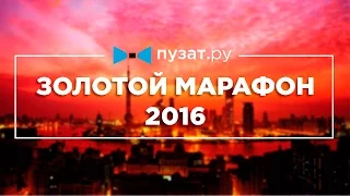 ЗОЛОТОЙ МАРАФОН 2016: ВЕЧЕРИНКА ВЕБМАСТЕРОВ В ШАНХАЕ!