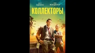 Коллекторы - Трейлер (дублированный)2018