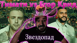 💎 Иностранец реагирует на Тимати vs Егор Крид — Звездопад 💎