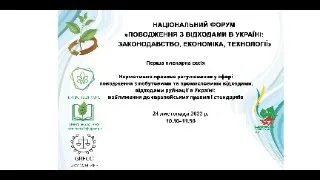 Перша пленарна сесія "Нормативно-правове регулювання у сфері поводження з відходами Україні"