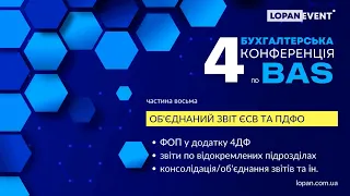 Частина 8. Формування об'єднаного звіту ЄСВ та ПДФО. "Четверта Всеукраїнська конференція по BAS"