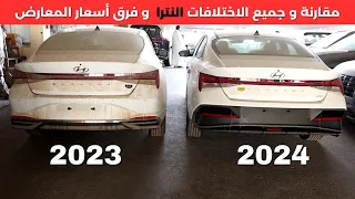 مقارنة النترا 2024 مع 23 و الأسعار