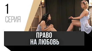 🎦 Право на любовь 1 серия / Сериал, Мелодрама