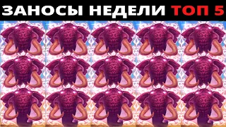 ЗАНОСЫ НЕДЕЛИ.Мега выигрыш ОТ x1000. ТОП 5 больших заносов. выпуск 45