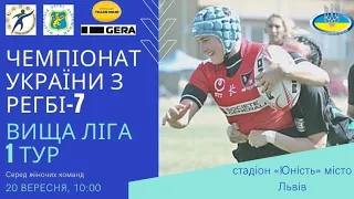 🔴НАЖИВО| Фестиваль жіночого регбі: Вища ліга чемпіонату України з регбі-7 + U14