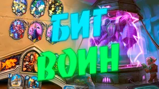 КОНТРОЛЬ БИГ ВОИН 2020! Hearthstone Руины Запределья