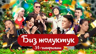 "БИЗ ЖОЛУКТУК" 31-ЧЫГАРЫЛЫШ