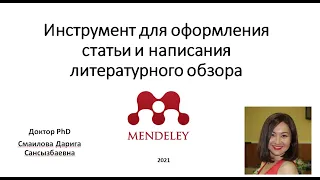 Mendeley  - инструмент для оформления статьи и написания литературного обзора