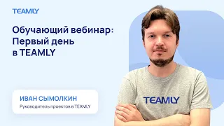 Обучающий вебинар Первый день в TEAMLY