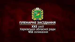 Пленарне засідання двадцять першої сесії Харківської обласної ради сьомого склікання