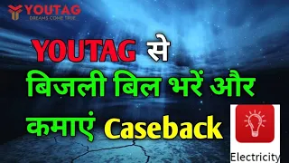 Youtag Se Electricity Bill Kaise Bhare? How To Pay Electricity Bill From Youtag? #yogeshdhurwey