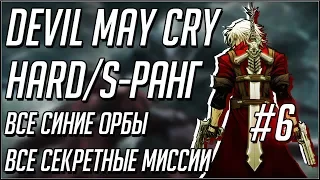 Devil May Cry 1 прохождение на русском. Hard. S Ранг. Миссии 17-19