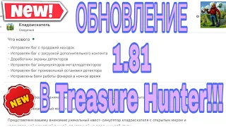 ОБНОВЛЕНИЕ 1.81 в Treasure Hunter-история Монастырского золота!!! Исправленны ВСЕ  БАГИ !! Загружай!