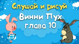 Винни Пух и Все-Все-Все - Глава 10, в которой для Иа-Иа строят дом на Пуховой Опушке