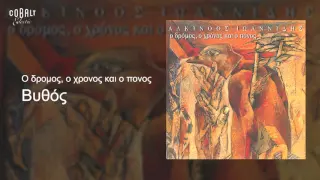 Αλκίνοος Ιωαννίδης - Βυθός - Official Audio Release