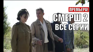 "Смерш 2 сезон все серии подряд | смотреть" (Военный фильм / Сериал)