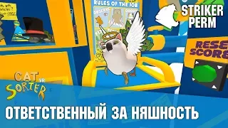 [Cat Sorter VR] Ответственный за няшность