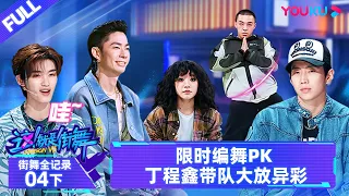 MULTISUB【街舞全纪录 Street Dance All Access】EP04下 | 限时编舞PK 丁程鑫带队大放异彩 | 这！就是街舞 第六季 | 优酷综艺 YOUKU SHOW