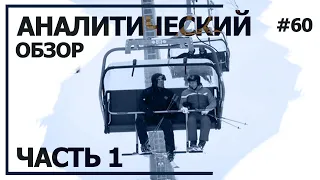 Хромающий Путин на лыжах. Аналитический обзор с Валерием Соловьем #60 (часть 1)