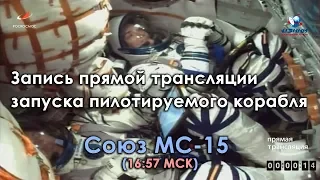 Запись прямой трансляции запуска пилотируемого корабля Союз МС-15 (16:57 МСК)