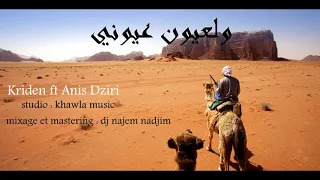 anis dziri ft lassed kriden _ wel la3youn 3youni (audio Officiel)